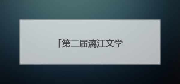 第二届漓江文学奖在桂林揭晓